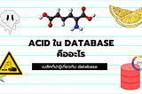 ACID ใน database คืออะไร