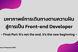 มหากาพย์การเดินทางตามความฝันสู่การเป็น Front-end Developer ตอนสุดท้าย