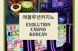 Evolution Gaming의 승리를 해석하다: 그들의 한국 온라인 카지노 마스터리에 대한 깊은 조명 — Evolution Casino Korea