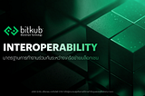 Interoperability มาตรฐานการทำงานร่วมกันระหว่างเครือข่ายบล็อกเชน