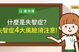 什麼是失智症?失智症4大風險須注意!