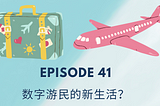 Episode 41 | 数字游民的新生活？