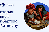 История денег: от бартера к биткоину, часть вторая