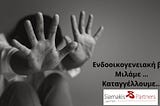 Ενδοοικογενειακή Βία: Ποινικές και αστικές συνέπειες. O Ρόλος της ποινικής διαμεσολάβησης