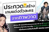 ประกวดสร้างเกมแต่งตัวละคร จากภาพวาด ส.ค.-ก.ย. 65
