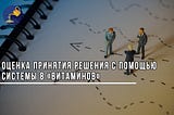 Оценка принятия решения с помощью системы 8 «витаминов»