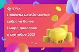Проекты платформы Gate.io Startup собрали более 1 млрд долларов в сентябре 2021