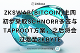 ZKSwap(Bitcoin)主网初步采取Schnorr多签与Taproot方案，后续将会过渡至ZKByte