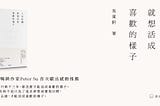 確診 NF2 這八年的故事 — 《人生很難，就想活成喜歡的樣子》