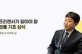 인터뷰 | 14th 변호사 이주한 님