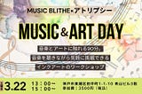 MusicBlithe×アトリプシーでMUSIC & ART DAY「音楽とインクアートのワークショップ」
