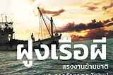 ฝูงเรือผี