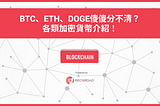 BTC、ETH、DOGE傻傻分不清？各類加密貨幣介紹！