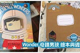 Wonder 奇蹟男孩 We’re All Wonders 繪本 行事曆週邊 分享