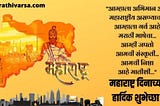 Maharashtra Day Wishes In Marathi