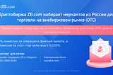 Криптобиржа ZB.com запускает международную программу ОТС мерчантов из России