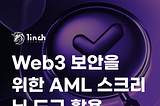 1inch, Web3 보안을 위한 AML 스크리닝 도구 활용