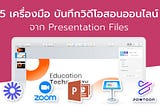 สุดยอด 5 เครื่องมือ บันทึกวิดีโอสอนออนไลน์ จาก Presentation Files