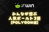 みんなが選ぶ人気ボールト3選[polygon編]