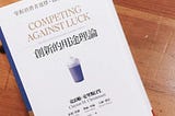 創新的用途理論 Competing Against Luck