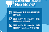 Android 寫測試系列 — MockK 介紹