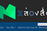 Guideline : เมื่อ “ส่องสื่อ” มาอยู่บน Medium…