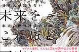 増補版 なぜ今、私たちは未来をこれほど不安に感じるのか?―――日本人が知らない本当の世界経済の授業