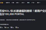 🚀又送10万PORTAL，第三期币安KOL邀请福利继续！