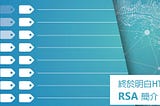 智方便? 終於明白HTTPS 和數碼證書的運作了! RSA 簡介