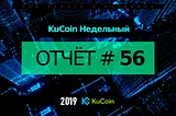 KuCoin Недельный Отчёт #56–29/9/2019