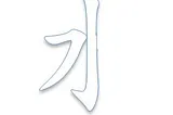 The first two strokes of the Traditional Chinese character meaning water