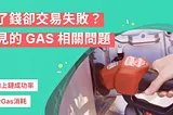 淺談 Gas 相關問題