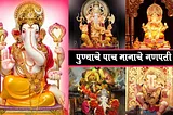 Manache Ganpati of Pune