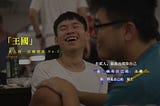 王國｜貳人的一百種型態 Ep.2