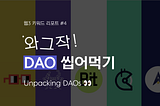 [웹3 키워드 리포트 #4] 와그작 DAO 씹어먹기