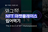 [웹3 키워드 리포트 #3] 와그작 NFT 마켓플레이스 씹어먹기