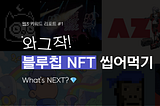 [웹3 키워드 리포트 #1] NEXT 블루칩 NFT 프로젝트