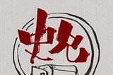 〈史兄文章列表（更新至2024年8月）〉