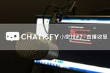 【CHATISFY小密技】#2 直播收單