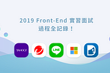 2019 Front-End實習面試過程全記錄！