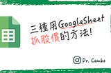 輕鬆用GoogleSheet三種函數抓股價