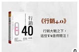 【書評】行銷4.0：你是行銷人所瞄準的TA嗎？