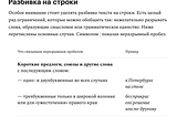 Разбивка на строки и нежелательные переносы