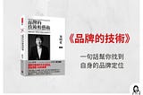 書評《品牌的技術和藝術》：你真的懂品牌？