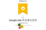 筆記｜2020 Google Ads 影音廣告認證攻略：邊考試邊 Ctrl + F 這篇筆記吧！