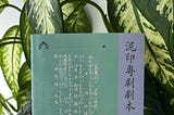 「泥印店」舊址圖輯 ‖ 朱少璋