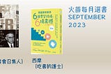 火苗每月選書 September 2023