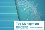 實現標記管理的方法 (Tag management implementation)