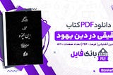 دانلود کتاب تحقیقی در دین یهود نوشته جلال الدین آشتیانی