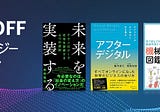 『未来を実装する』が期間限定で 50% オフです (Kindle 版)